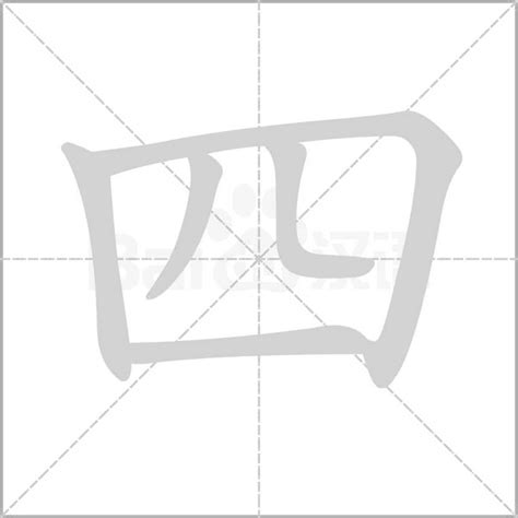 四意思|四（汉语汉字）